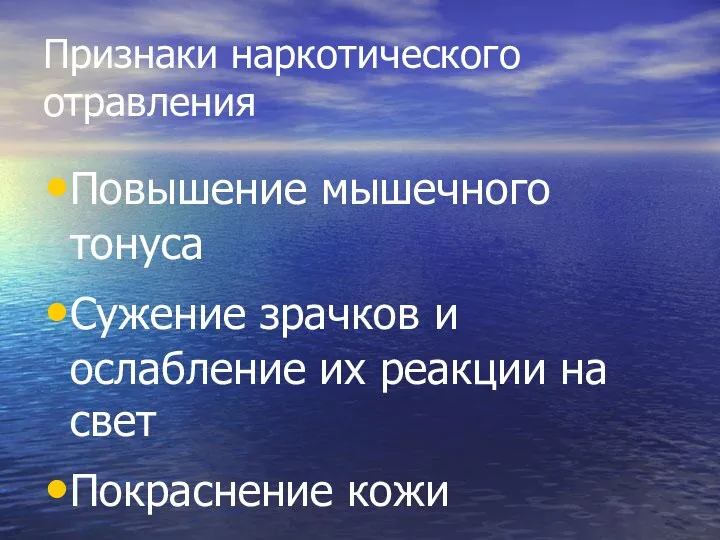 Признаки наркотического отравления Повышение мышечного тонуса Сужение зрачков и ослабление их реакции на свет Покраснение кожи