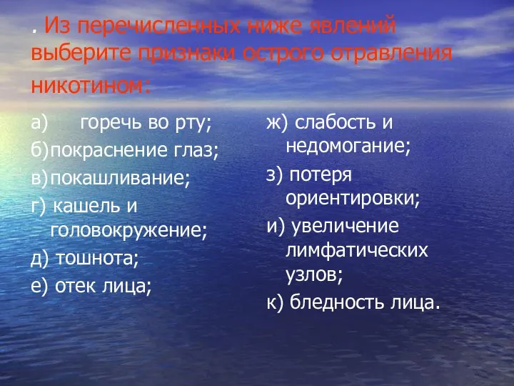 . Из перечисленных ниже явлений выберите признаки острого отравления никотином: а)