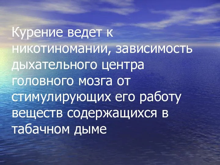 Курение ведет к никотиномании, зависимость дыхательного центра головного мозга от стимулирующих