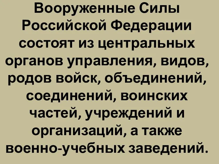 Вооруженные Силы Российской Федерации состоят из центральных органов управления, видов, родов