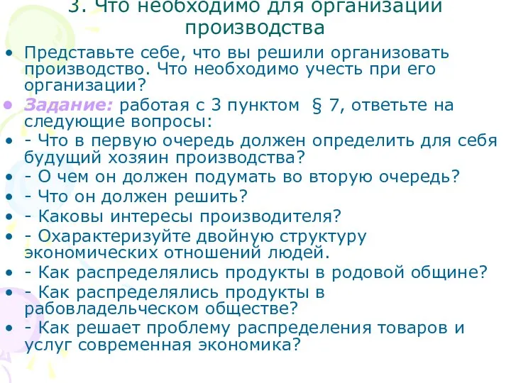 3. Что необходимо для организации производства Представьте себе, что вы решили