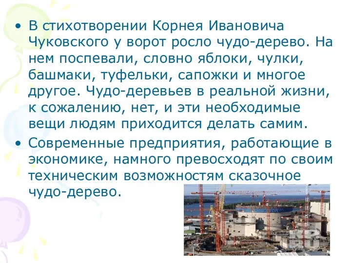 В стихотворении Корнея Ивановича Чуковского у ворот росло чудо-дерево. На нем