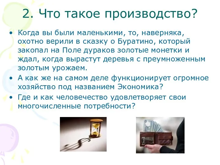 2. Что такое производство? Когда вы были маленькими, то, наверняка, охотно