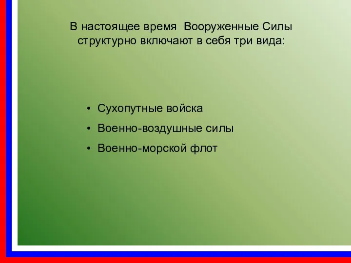 В настоящее время Вооруженные Силы структурно включают в себя три вида: