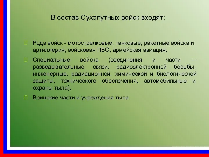 Рода войск - мотострелковые, танковые, ракетные войска и артиллерия, войсковая ПВО,