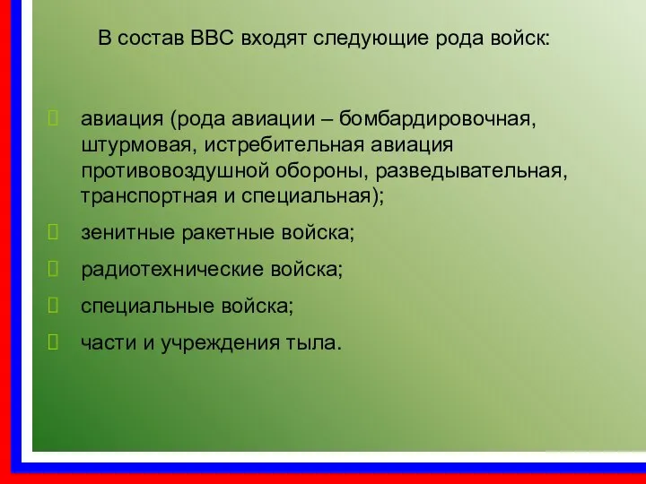 авиация (рода авиации – бомбардировочная, штурмовая, истребительная авиация противовоздушной обороны, разведывательная,