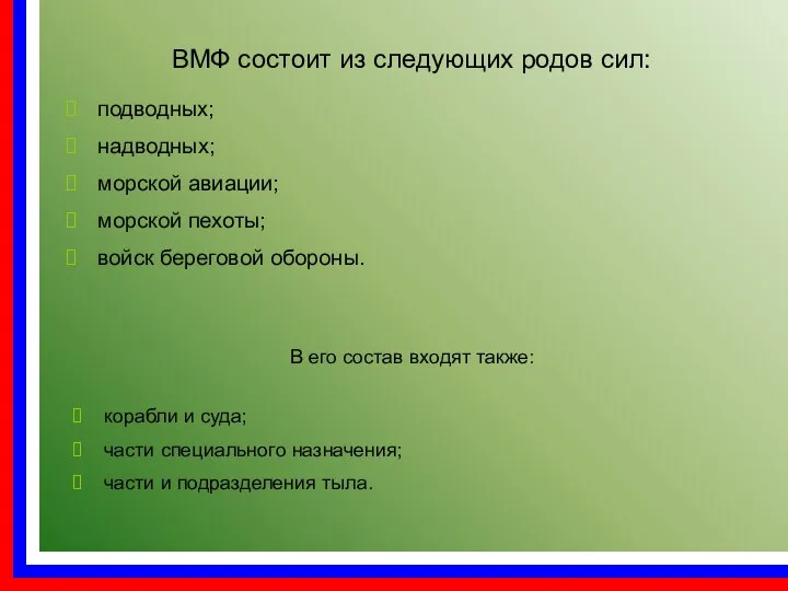 подводных; надводных; морской авиации; морской пехоты; войск береговой обороны. ВМФ состоит