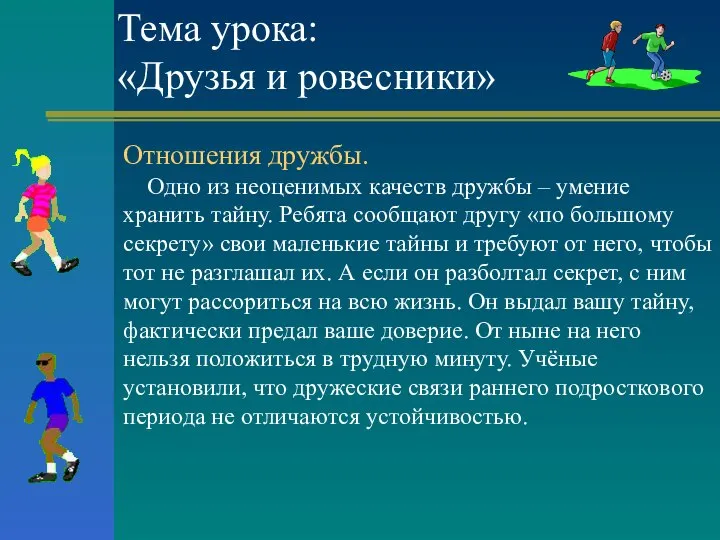 Тема урока: «Друзья и ровесники» Отношения дружбы. Одно из неоценимых качеств