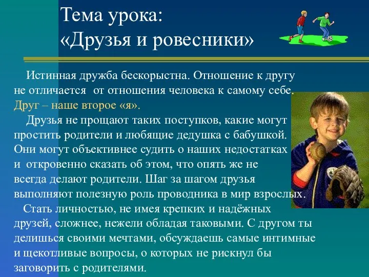 Тема урока: «Друзья и ровесники» Истинная дружба бескорыстна. Отношение к другу