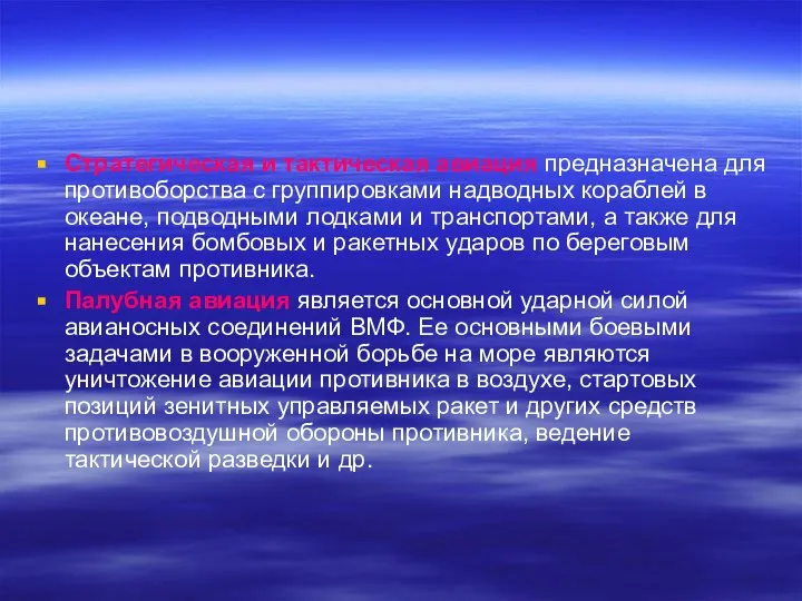 Стратегическая и тактическая авиация предназначена для противоборства с группировками надводных кораблей