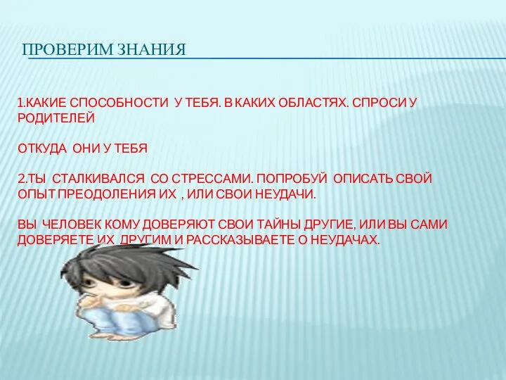 ПРОВЕРИМ ЗНАНИЯ 1.КАКИЕ СПОСОБНОСТИ У ТЕБЯ. В КАКИХ ОБЛАСТЯХ. СПРОСИ У