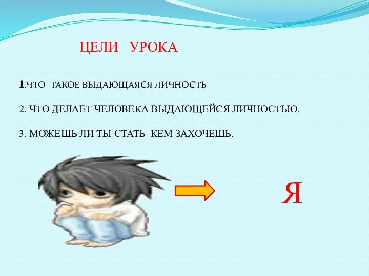 ЦЕЛИ УРОКА 1.ЧТО ТАКОЕ ВЫДАЮЩАЯСЯ ЛИЧНОСТЬ 2. ЧТО ДЕЛАЕТ ЧЕЛОВЕКА ВЫДАЮЩЕЙСЯ