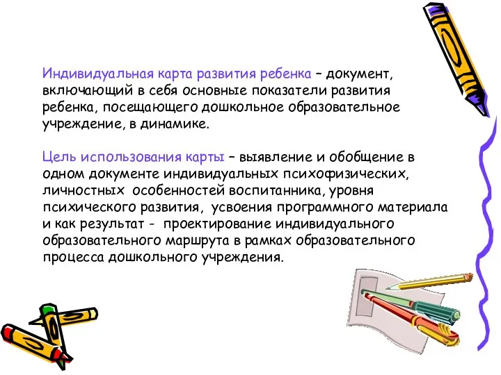 Индивидуальная карта развития ребенка – документ, включающий в себя основные показатели