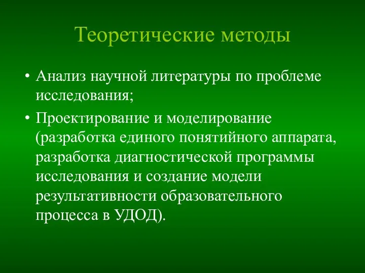 Теоретические методы Анализ научной литературы по проблеме исследования; Проектирование и моделирование