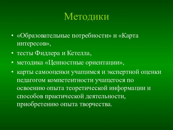 Mетодики «Образовательные потребности» и «Карта интересов», тесты Фидлера и Кетелла, методика