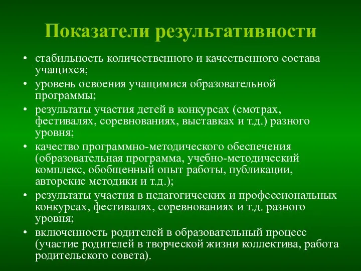 Показатели результативности стабильность количественного и качественного состава учащихся; уровень освоения учащимися