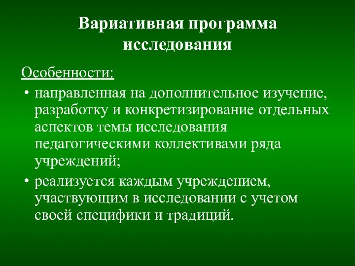 Вариативная программа исследования Особенности: направленная на дополнительное изучение, разработку и конкретизирование