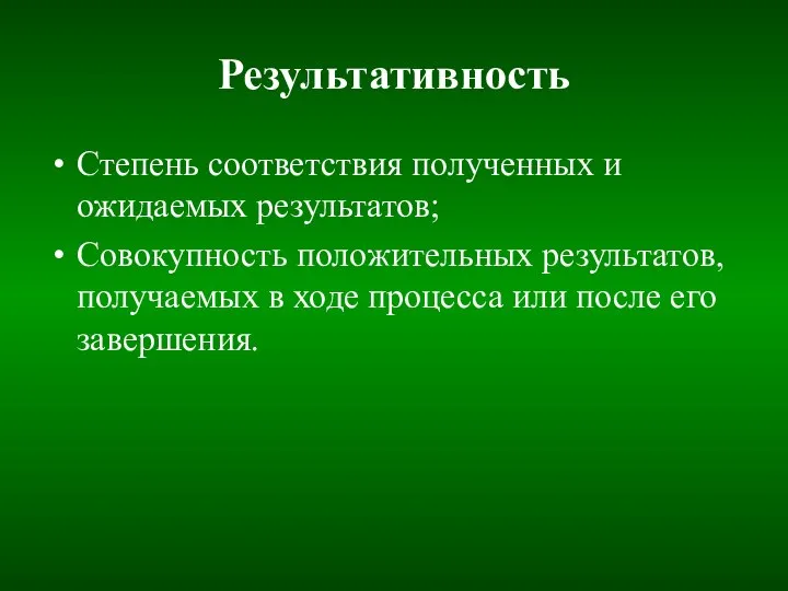 Результативность Степень соответствия полученных и ожидаемых результатов; Совокупность положительных результатов, получаемых