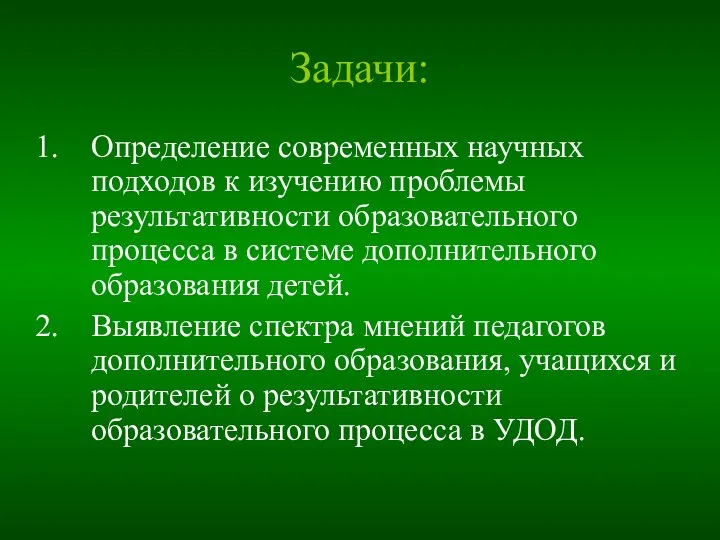 Задачи: Определение современных научных подходов к изучению проблемы результативности образовательного процесса