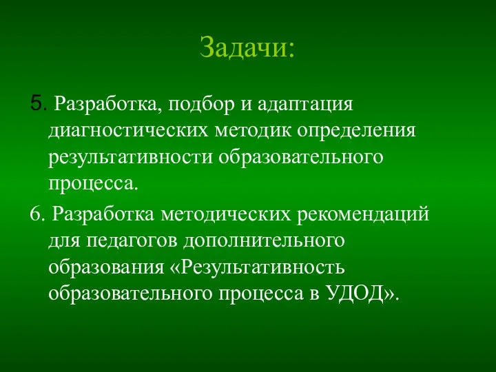 Задачи: 5. Разработка, подбор и адаптация диагностических методик определения результативности образовательного