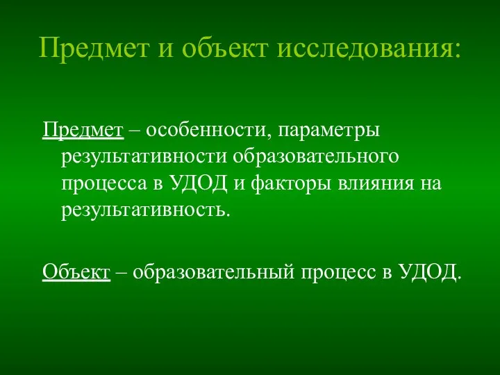 Предмет и объект исследования: Предмет – особенности, параметры результативности образовательного процесса