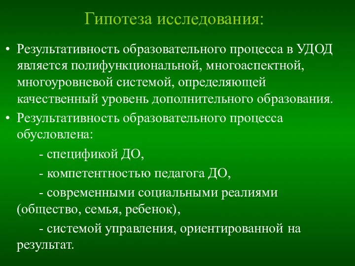 Гипотеза исследования: Результативность образовательного процесса в УДОД является полифункциональной, многоаспектной, многоуровневой