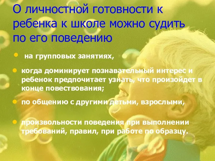 О личностной готовности к ребенка к школе можно судить по его