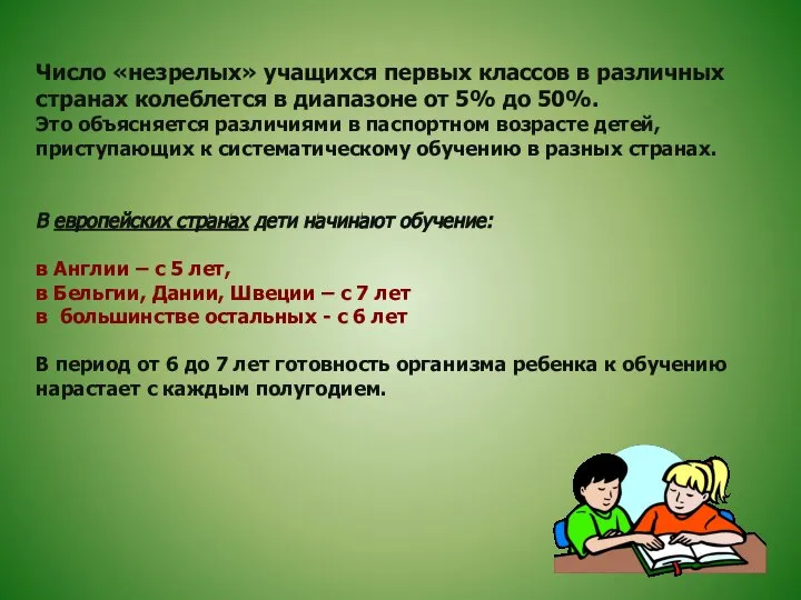 Число «незрелых» учащихся первых классов в различных странах колеблется в диапазоне