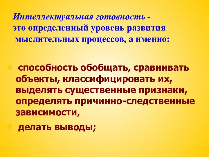 Интеллектуальная готовность - это определенный уровень развития мыслительных процессов, а именно: