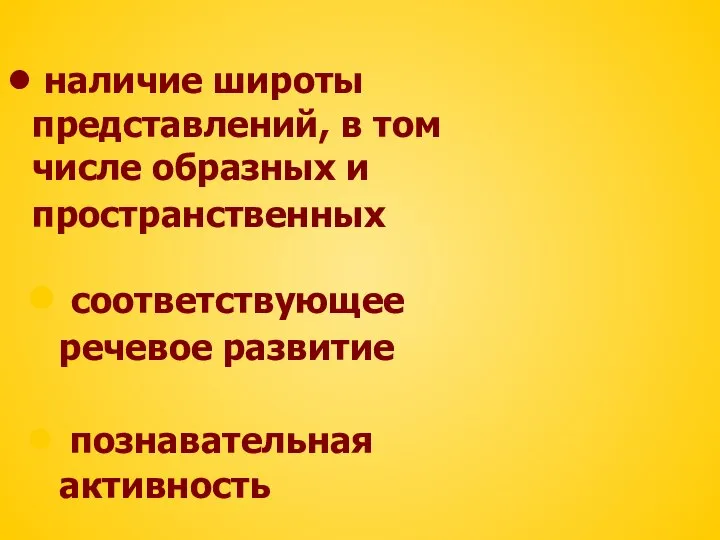 наличие широты представлений, в том числе образных и пространственных соответствующее речевое развитие познавательная активность