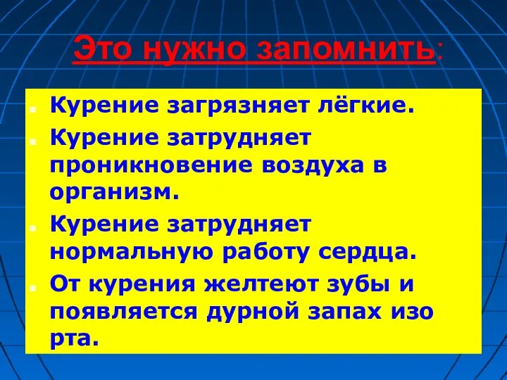 Это нужно запомнить: Курение загрязняет лёгкие. Курение затрудняет проникновение воздуха в