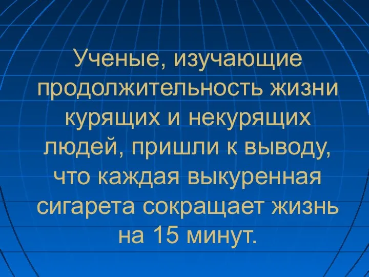 Ученые, изучающие продолжительность жизни курящих и некурящих людей, пришли к выводу,