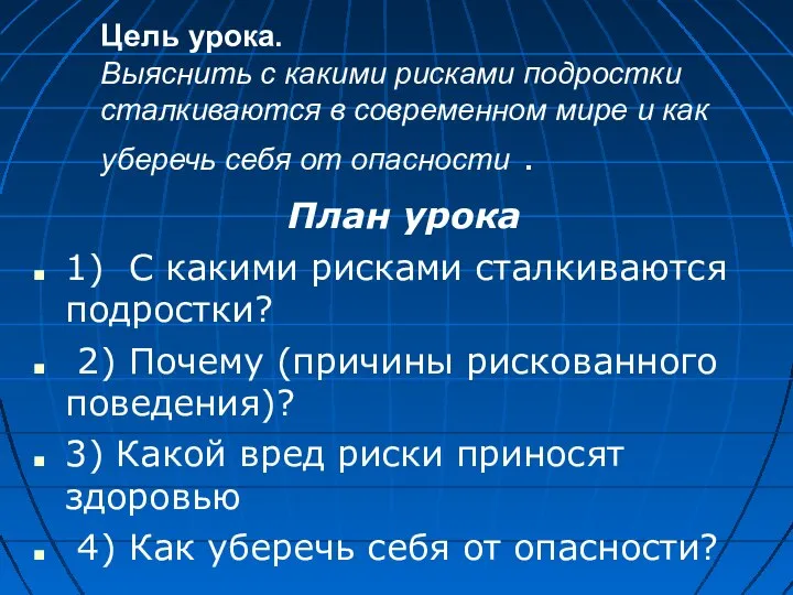 Цель урока. Выяснить с какими рисками подростки сталкиваются в современном мире