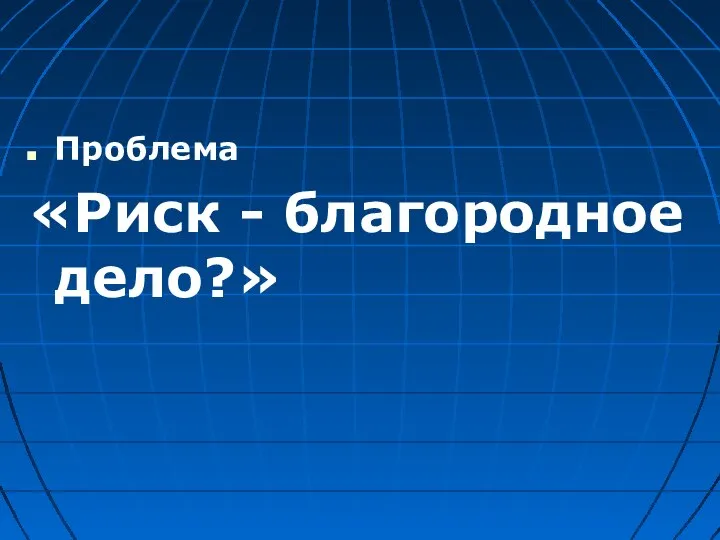 Проблема «Риск - благородное дело?»