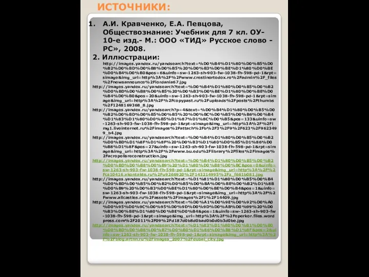 ИСТОЧНИКИ: А.И. Кравченко, Е.А. Певцова, Обществознание: Учебник для 7 кл. ОУ-