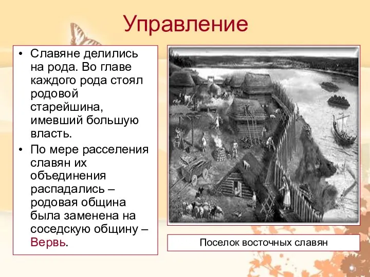 Управление Славяне делились на рода. Во главе каждого рода стоял родовой