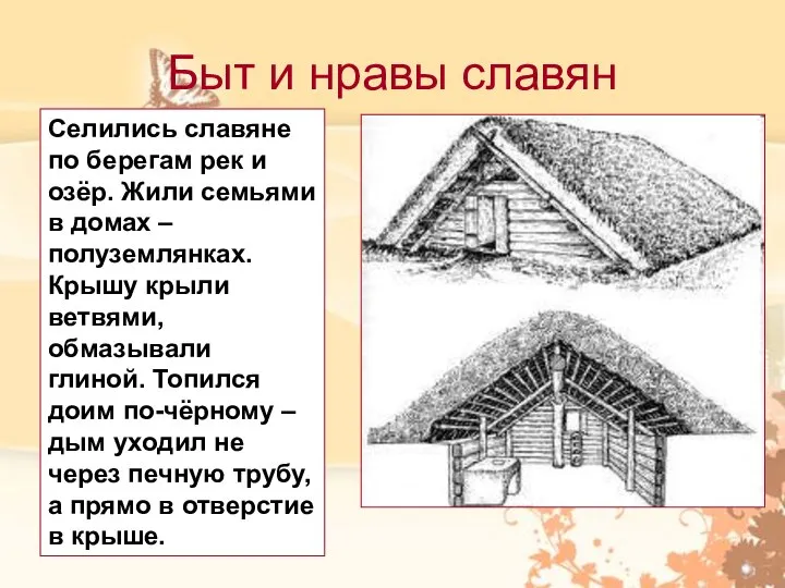 Быт и нравы славян Селились славяне по берегам рек и озёр.