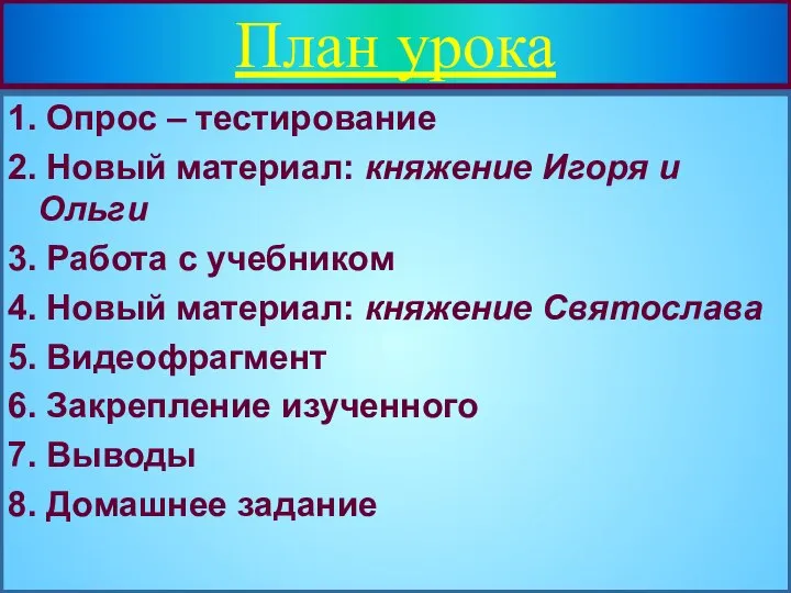 План урока 1. Опрос – тестирование 2. Новый материал: княжение Игоря