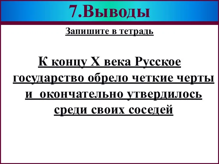 Запишите в тетрадь К концу Х века Русское государство обрело четкие