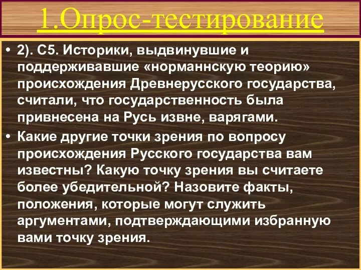 1.Опрос-тестирование 2). С5. Историки, выдвинувшие и поддерживавшие «норманнскую теорию» происхождения Древнерусского