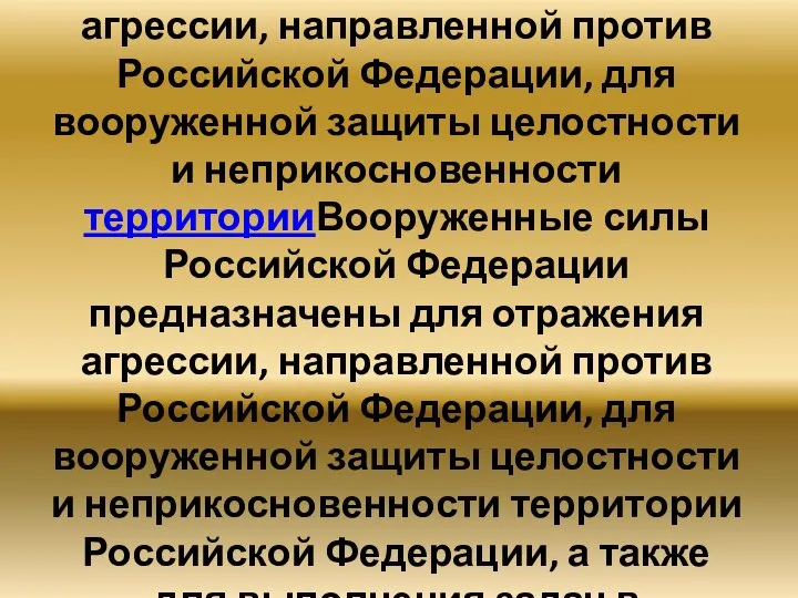 Вооруженные силы Российской Федерации предназначены для отражения агрессииВооруженные силы Российской Федерации