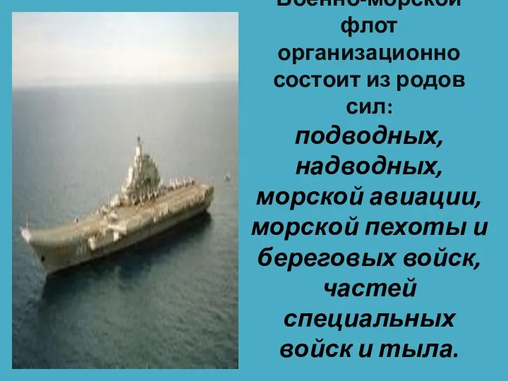 Военно-морской флот организационно состоит из родов сил: подводных, надводных, морской авиации,