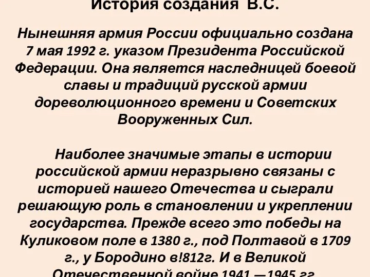 История создания В.С. Нынешняя армия России официально создана 7 мая 1992