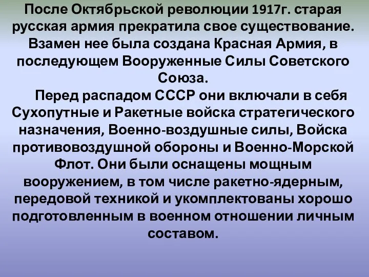 После Октябрьской революции 1917г. старая русская армия прекратила свое существование. Взамен