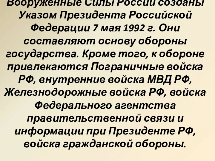 Вооруженные Силы России созданы Указом Президента Российской Федерации 7 мая 1992