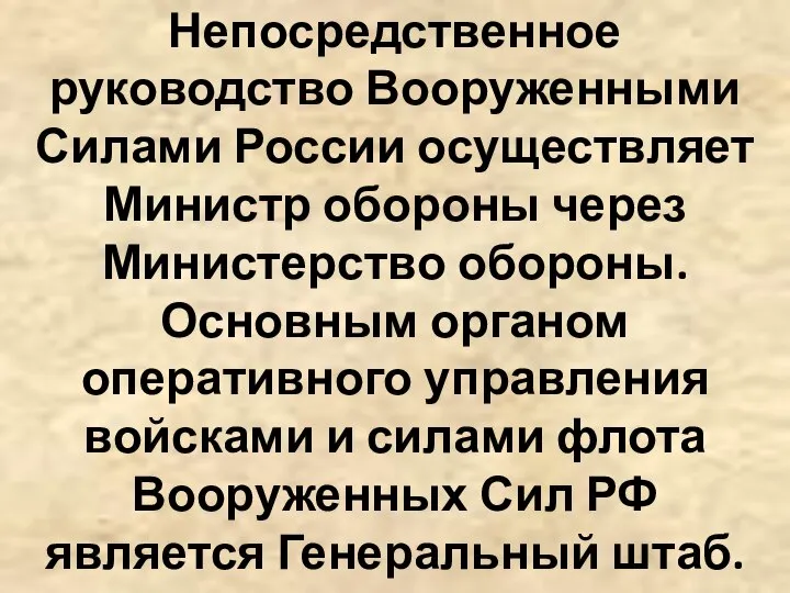 Непосредственное руководство Вооруженными Силами России осуществляет Министр обороны через Министерство обороны.