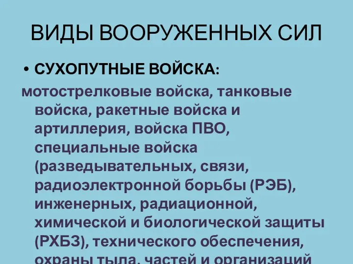 ВИДЫ ВООРУЖЕННЫХ СИЛ СУХОПУТНЫЕ ВОЙСКА: мотострелковые войска, танковые войска, ракетные войска