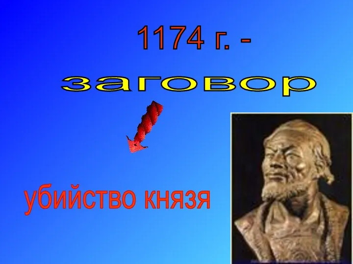 заговор 1174 г. - убийство князя