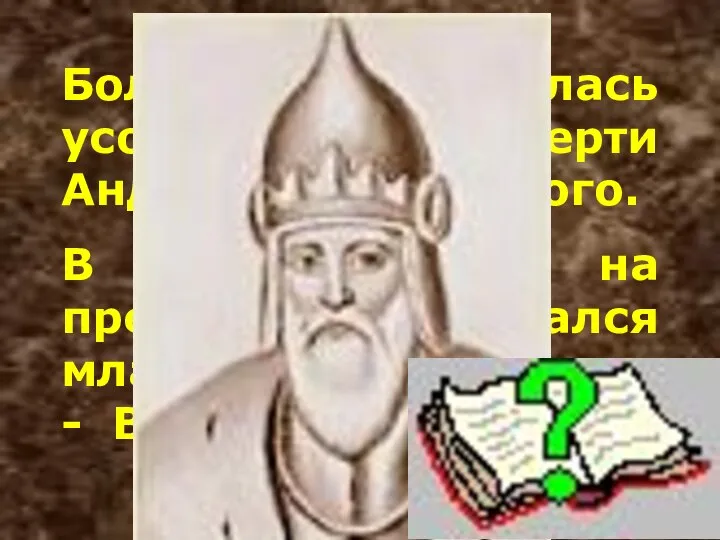 Больше года длилась усобица после смерти Андрея Боголюбского. В результате на