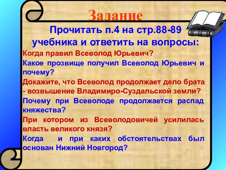 Задание Прочитать п.4 на стр.88-89 учебника и ответить на вопросы: Когда